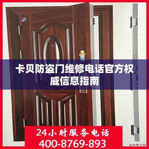 卡贝防盗门维修电话官方权威信息指南