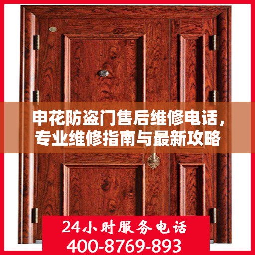 申花防盗门售后维修电话，专业维修指南与最新攻略
