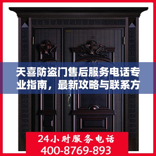 天喜防盗门售后服务电话专业指南，最新攻略与联系方式速递
