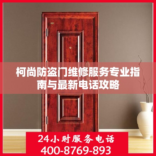 柯尚防盗门维修服务专业指南与最新电话攻略
