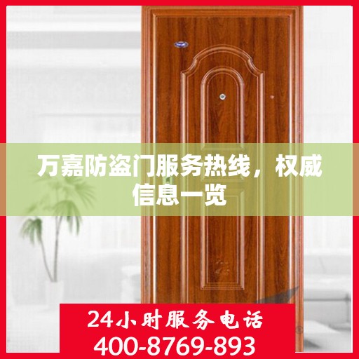 万嘉防盗门服务热线，权威信息一览