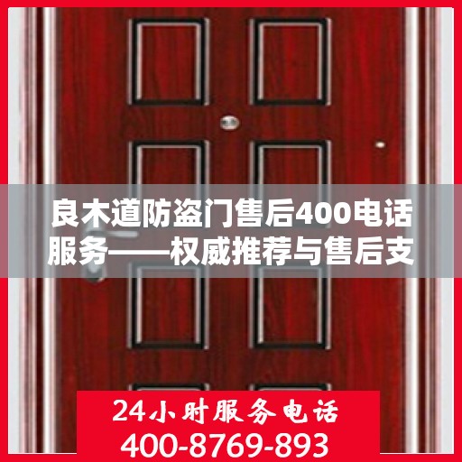 良木道防盗门售后400电话服务——权威推荐与售后支持