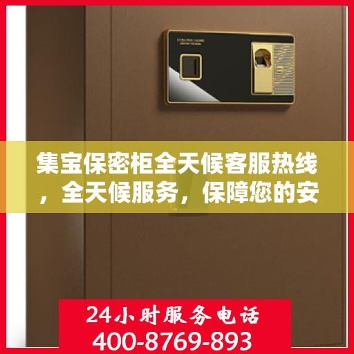 集宝保密柜全天候客服热线，全天候服务，保障您的安全需求，一键解决所有疑问