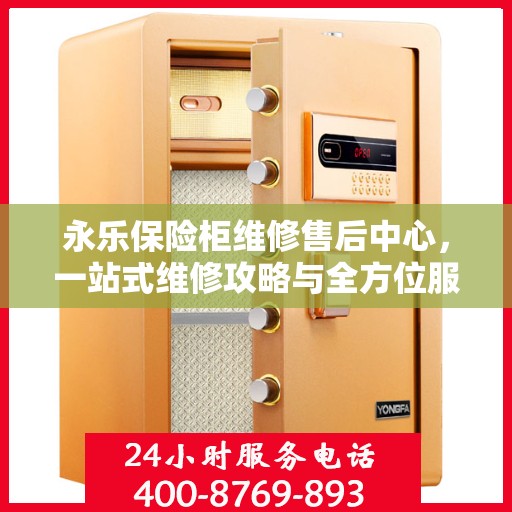 永乐保险柜维修售后中心，一站式维修攻略与全方位服务解析
