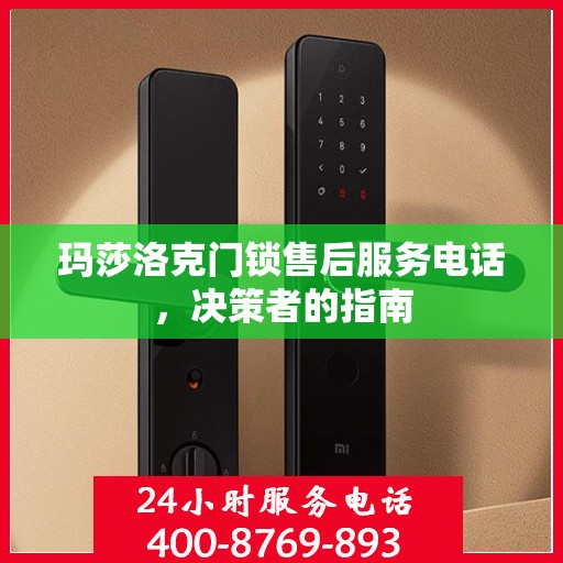 玛莎洛克门锁售后服务电话，决策者的指南