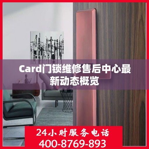 Card门锁维修售后中心最新动态概览