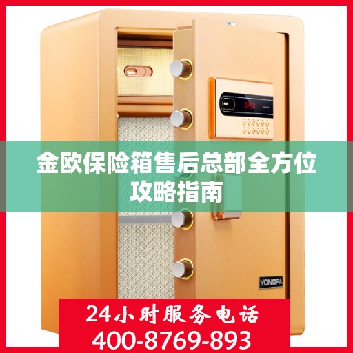 金欧保险箱售后总部全方位攻略指南