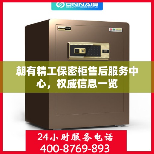 朝有精工保密柜售后服务中心，权威信息一览