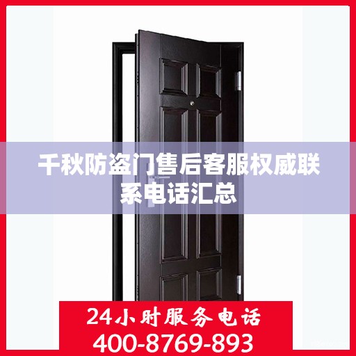 千秋防盗门售后客服权威联系电话汇总