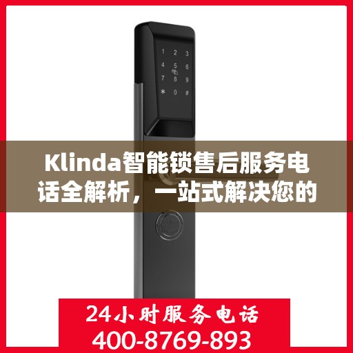 Klinda智能锁售后服务电话全解析，一站式解决您的疑问和需求