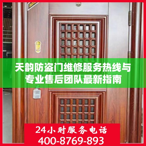 天韵防盗门维修服务热线与专业售后团队最新指南