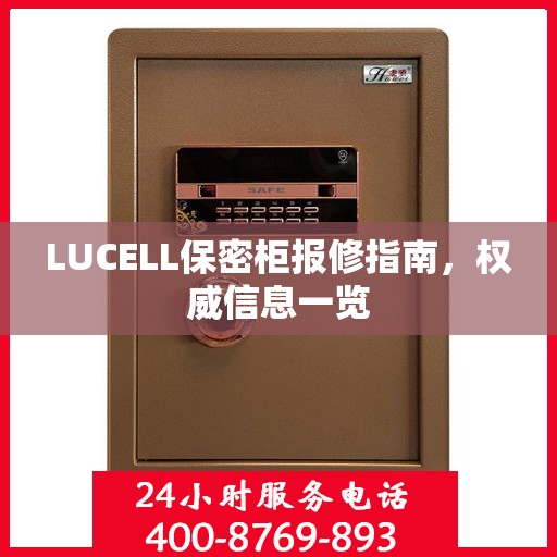 LUCELL保密柜报修指南，权威信息一览