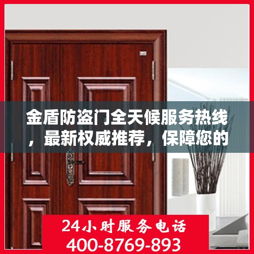 金盾防盗门全天候服务热线，最新权威推荐，保障您的安全无间断