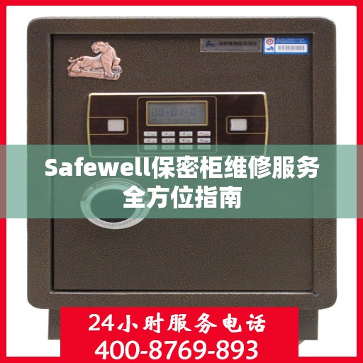 Safewell保密柜维修服务全方位指南