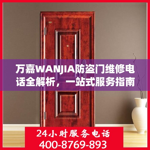 万嘉WANJIA防盗门维修电话全解析，一站式服务指南