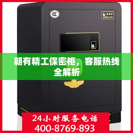 朝有精工保密柜，客服热线全解析
