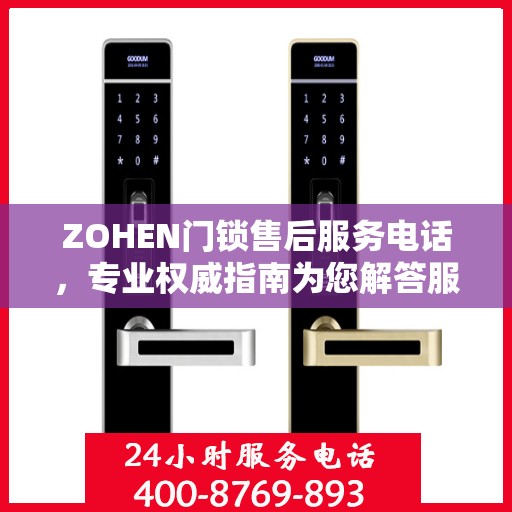 ZOHEN门锁售后服务电话，专业权威指南为您解答服务疑虑