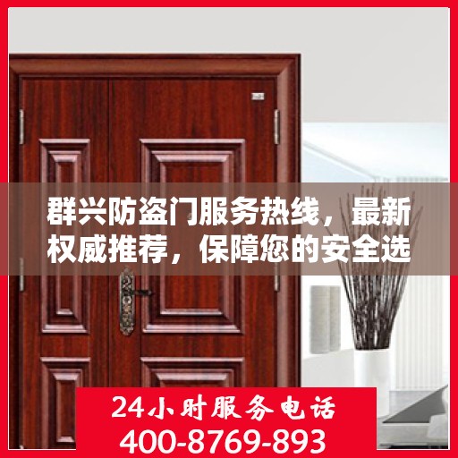 群兴防盗门服务热线，最新权威推荐，保障您的安全选择
