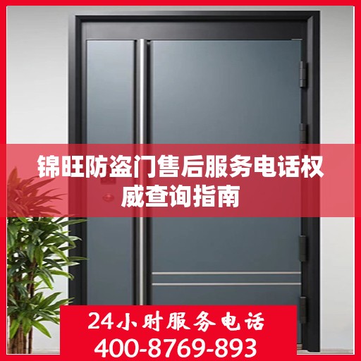 锦旺防盗门售后服务电话权威查询指南