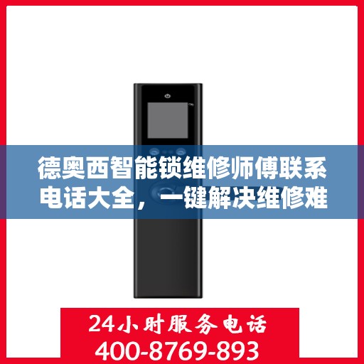 德奥西智能锁维修师傅联系电话大全，一键解决维修难题