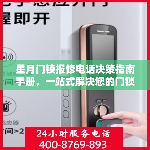 星月门锁报修电话决策指南手册，一站式解决您的门锁问题