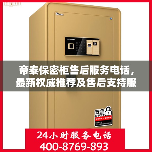 帝泰保密柜售后服务电话，最新权威推荐及售后支持服务指南