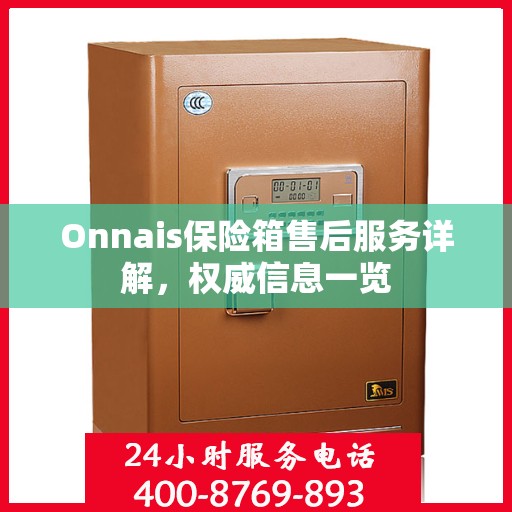 Onnais保险箱售后服务详解，权威信息一览
