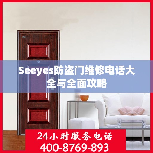 Seeyes防盗门维修电话大全与全面攻略