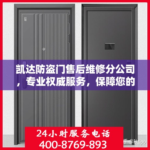 凯达防盗门售后维修分公司，专业权威服务，保障您的安全需求