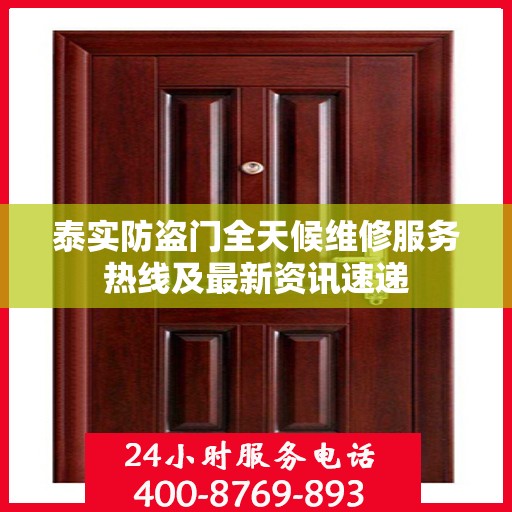 泰实防盗门全天候维修服务热线及最新资讯速递
