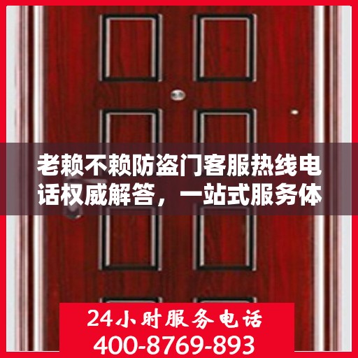 老赖不赖防盗门客服热线电话权威解答，一站式服务体验！