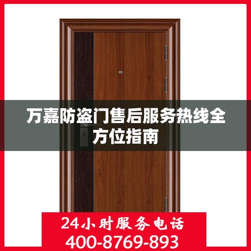 万嘉防盗门售后服务热线全方位指南