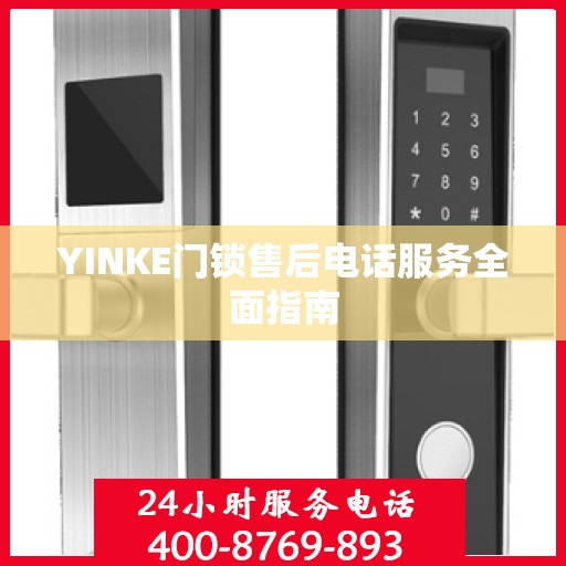 YINKE门锁售后电话服务全面指南