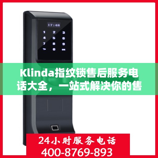 Klinda指纹锁售后服务电话大全，一站式解决你的售后需求