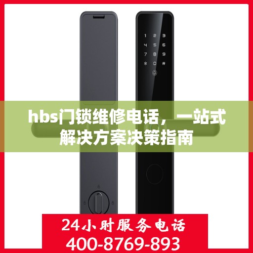 hbs门锁维修电话，一站式解决方案决策指南