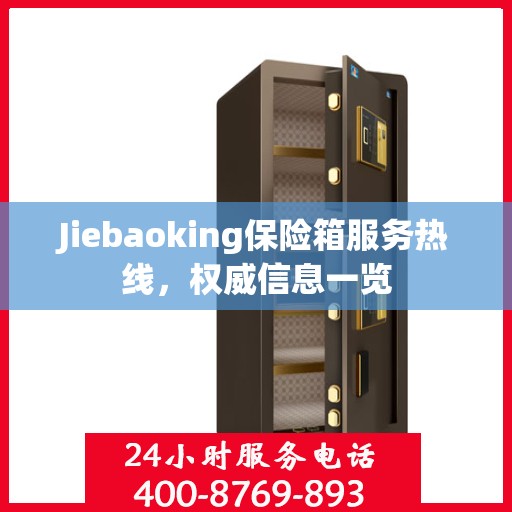 Jiebaoking保险箱服务热线，权威信息一览
