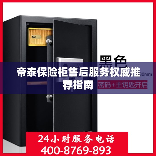 帝泰保险柜售后服务权威推荐指南