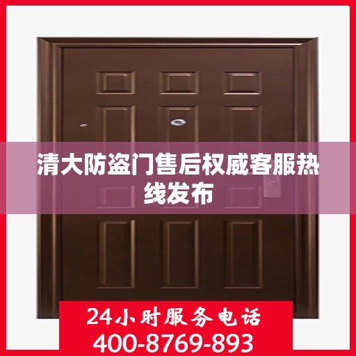 清大防盗门售后权威客服热线发布
