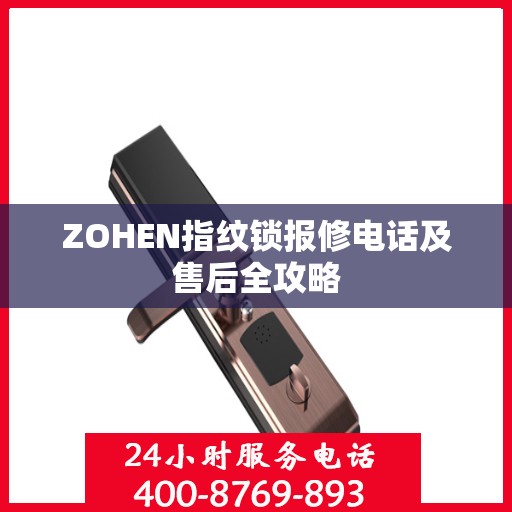 ZOHEN指纹锁报修电话及售后全攻略