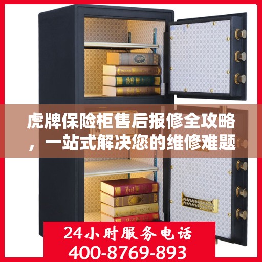 虎牌保险柜售后报修全攻略，一站式解决您的维修难题