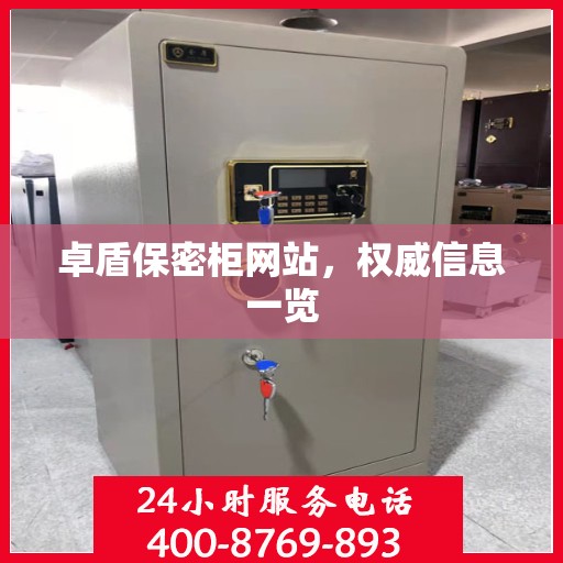 卓盾保密柜网站，权威信息一览