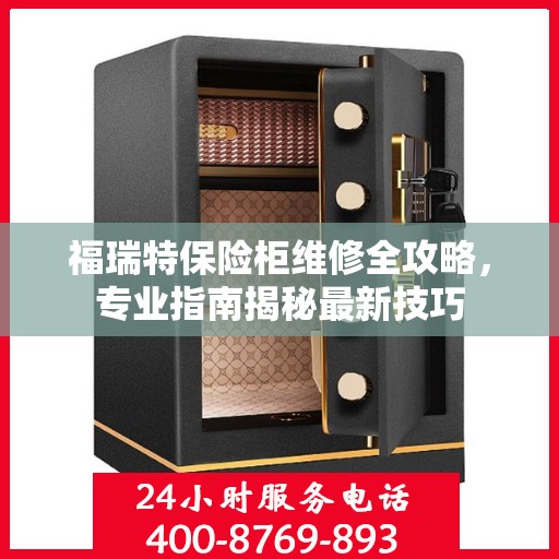 福瑞特保险柜维修全攻略，专业指南揭秘最新技巧
