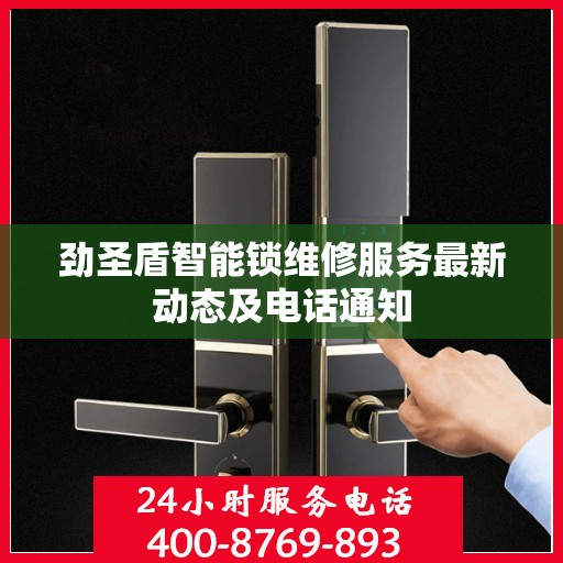 劲圣盾智能锁维修服务最新动态及电话通知