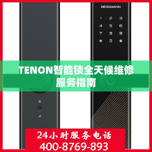 TENON智能锁全天候维修服务指南