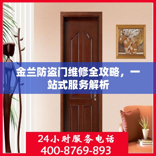 金兰防盗门维修全攻略，一站式服务解析