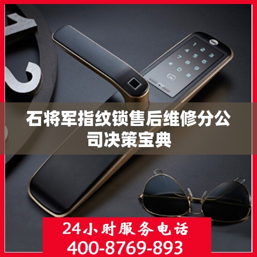 石将军指纹锁售后维修分公司决策宝典