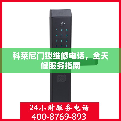 科莱尼门锁维修电话，全天候服务指南