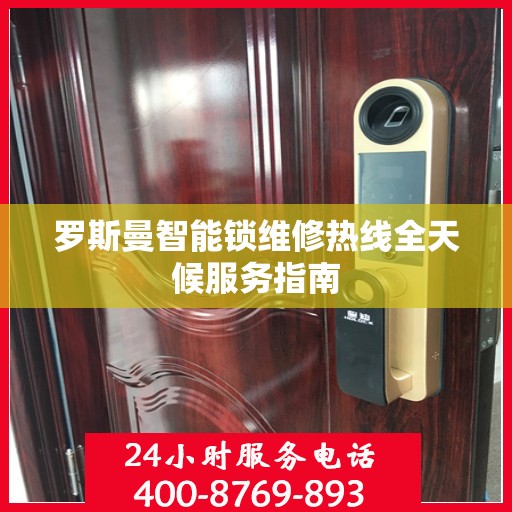 罗斯曼智能锁维修热线全天候服务指南