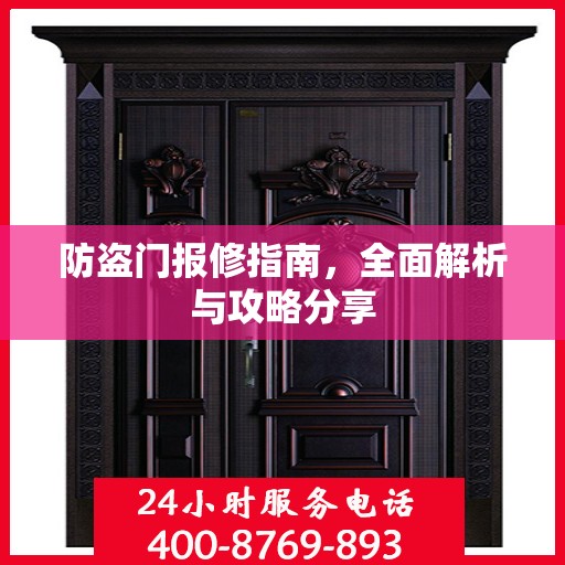 防盗门报修指南，全面解析与攻略分享
