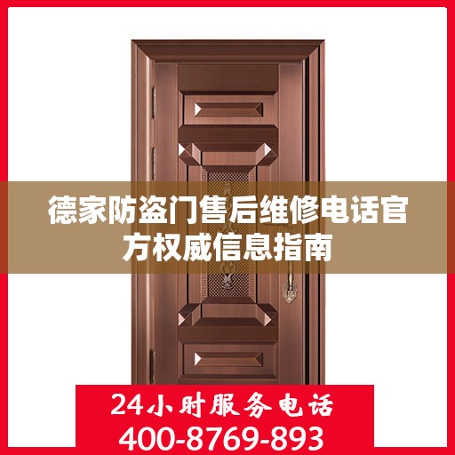 德家防盗门售后维修电话官方权威信息指南